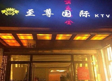 阳江市哪个KTV真空陪酒妹子服务好-至尊国际KTV消费价格服务点评